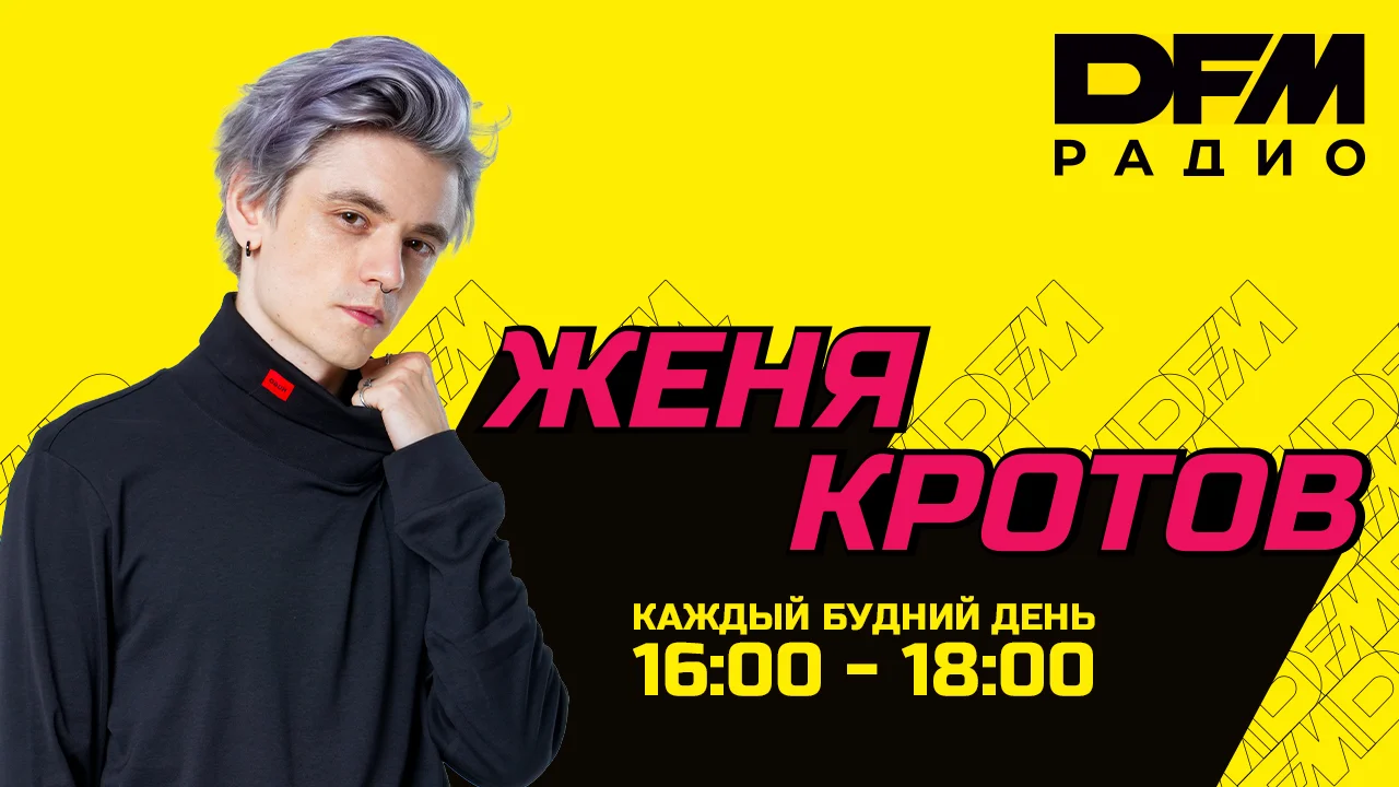 Женя Кротов