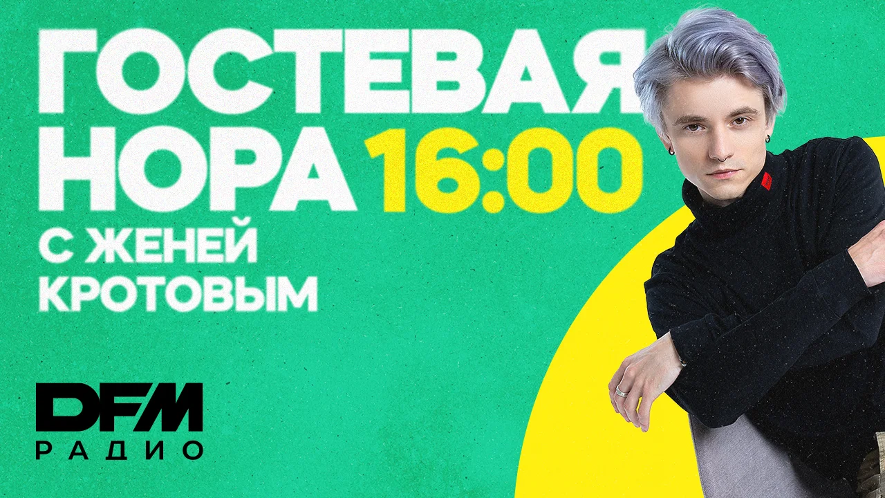 Гостевая нора с Женей Кротовым