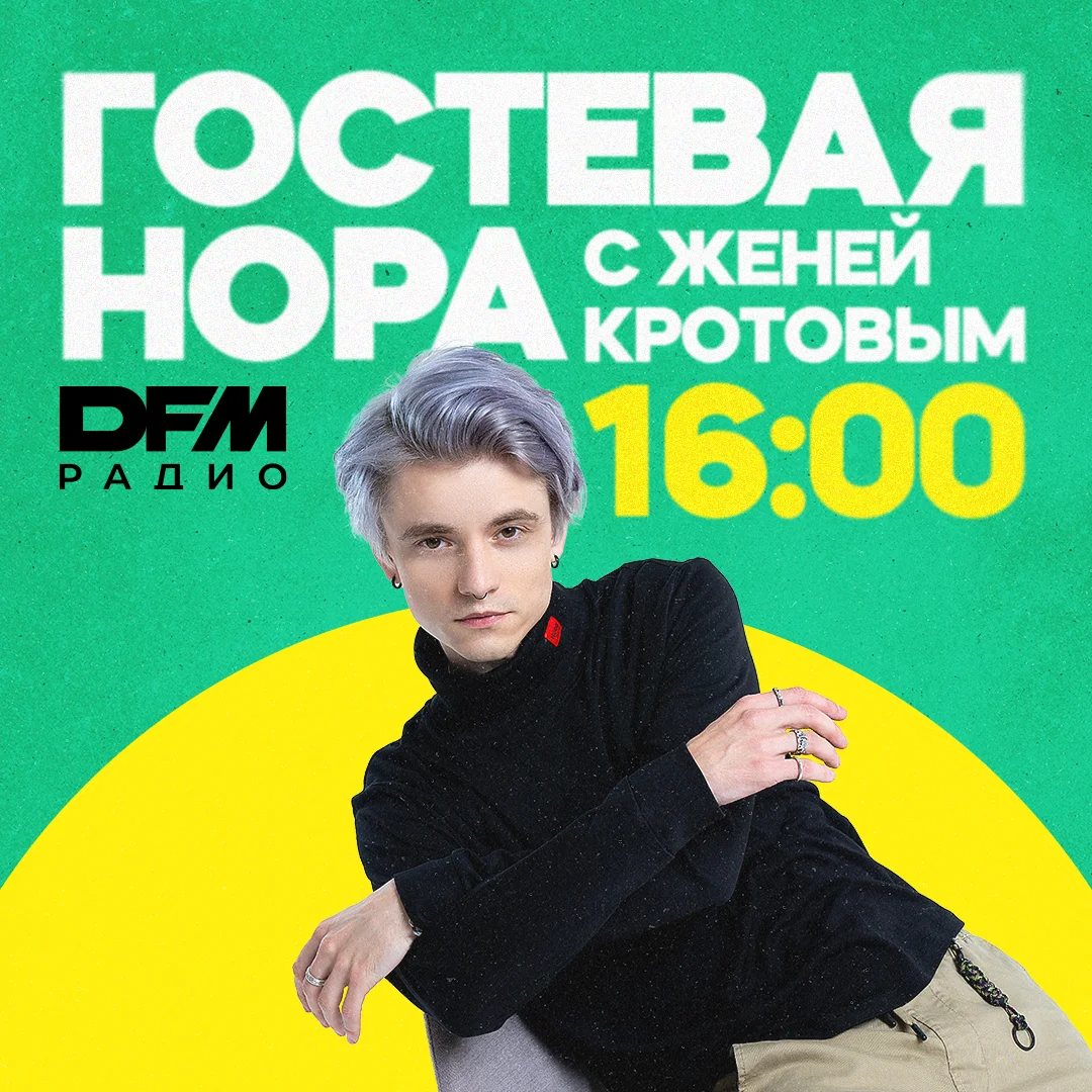 Гостевая нора с Женей Кротовым