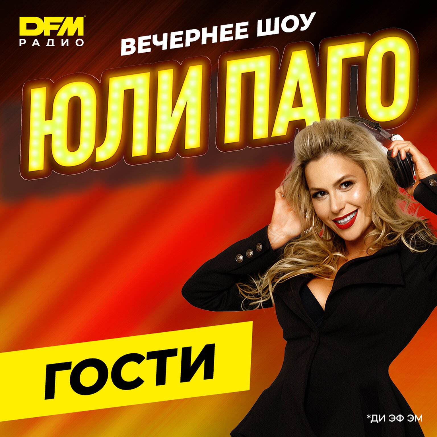 Вечернее шоу Юли Паго. Гости