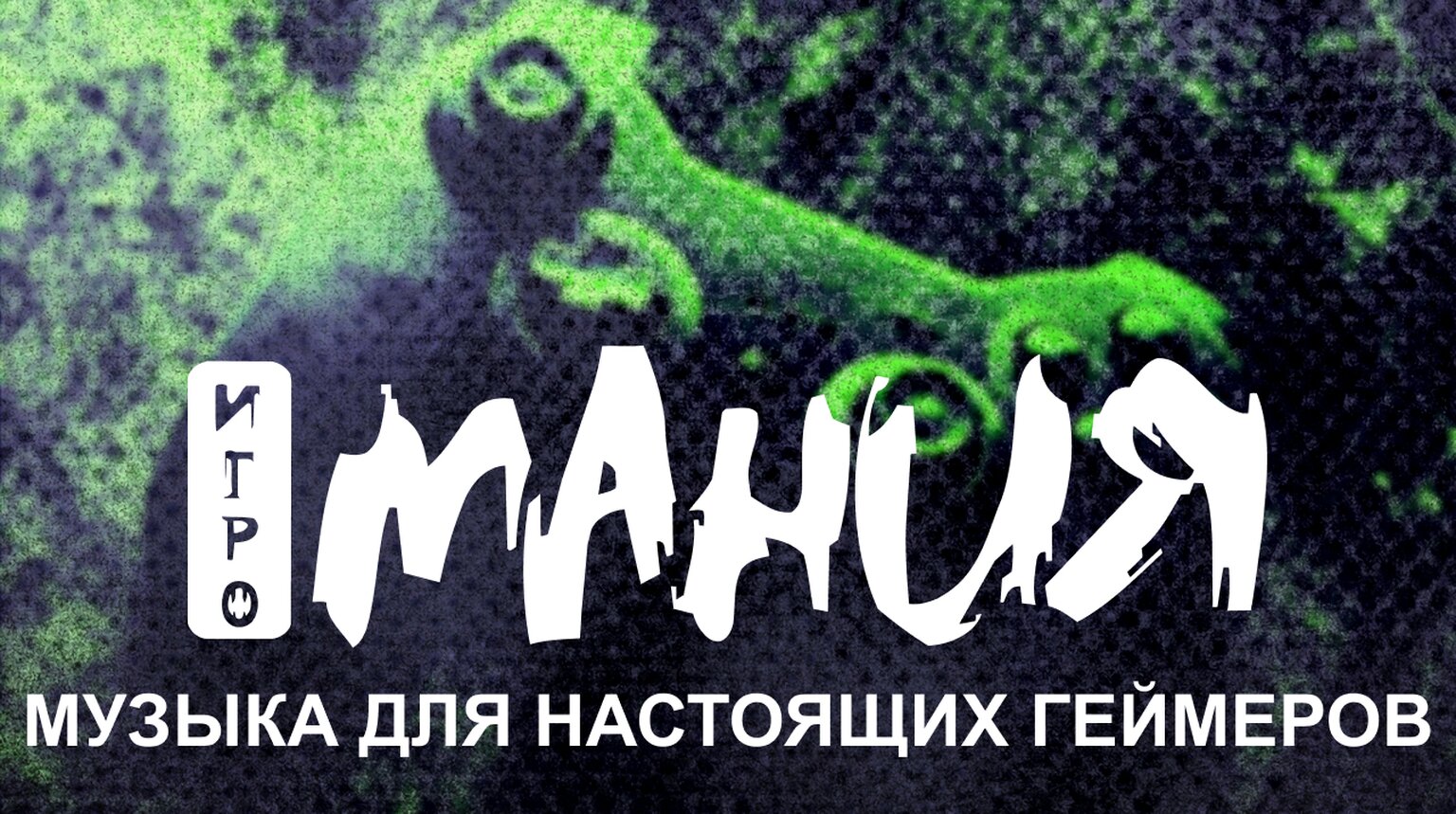 Игромания_Цифровая станция