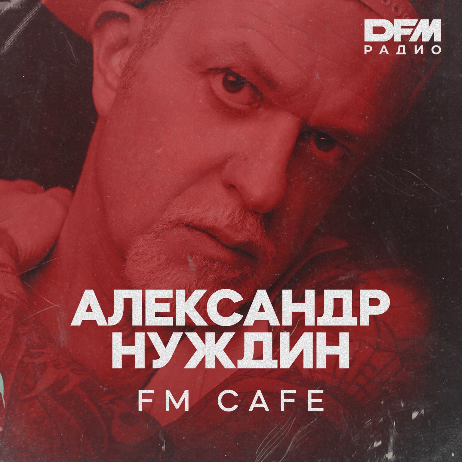 АЛЕКСАНДР НУЖДИН / FM CAFE