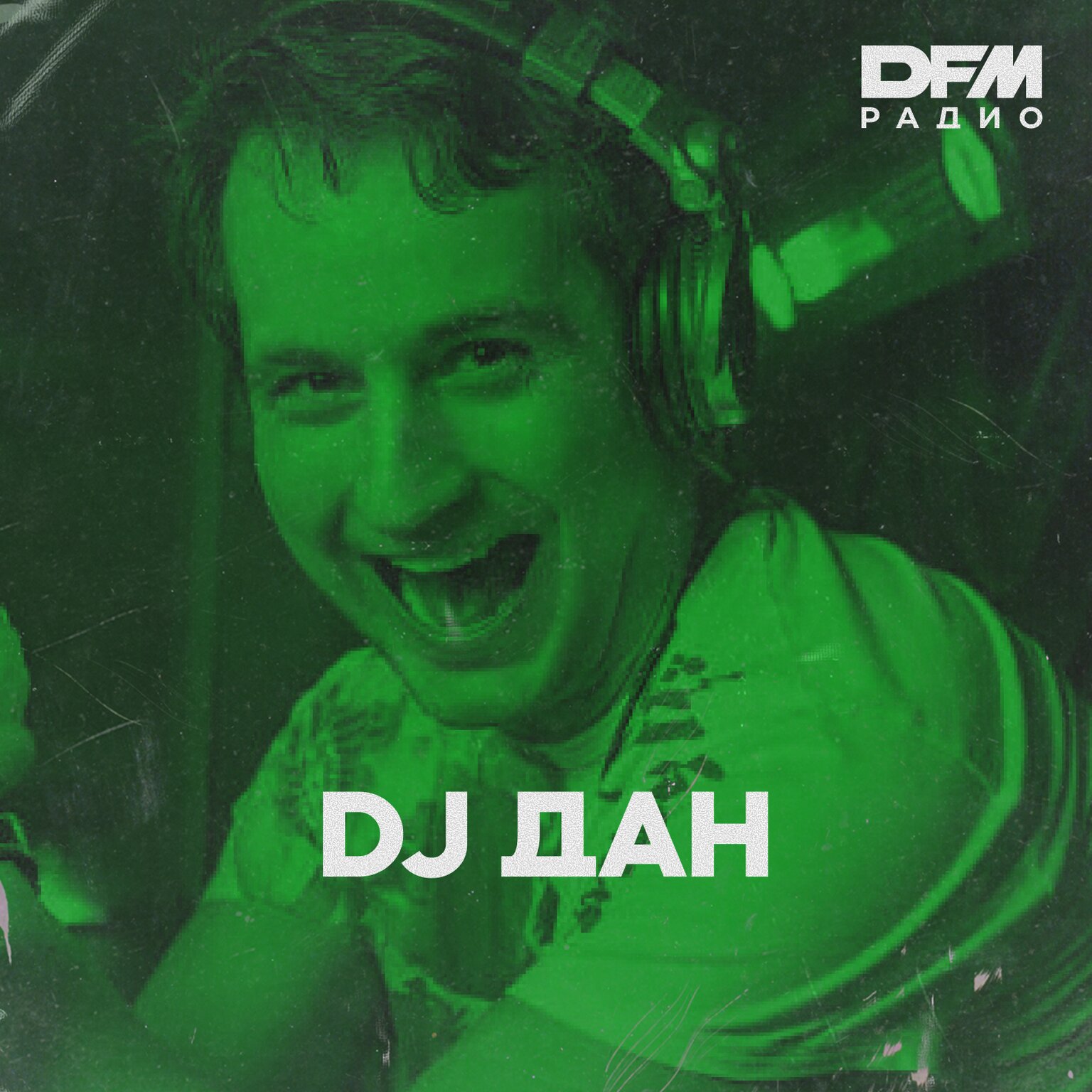 DJ ДАН