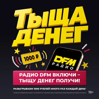 «Тыщ! Тыщ! Тыщ!»: Радио DFM разыгрывает денежные призы