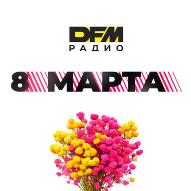 Радиостанция DFM поздравляет с 8 Марта!