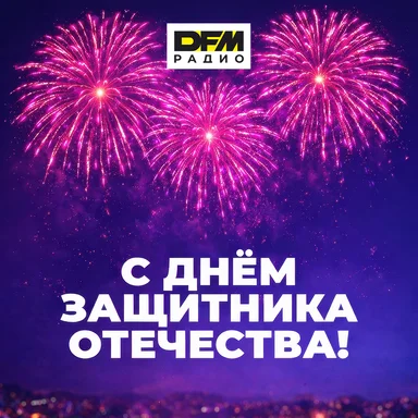 Поздравляем с 23 февраля