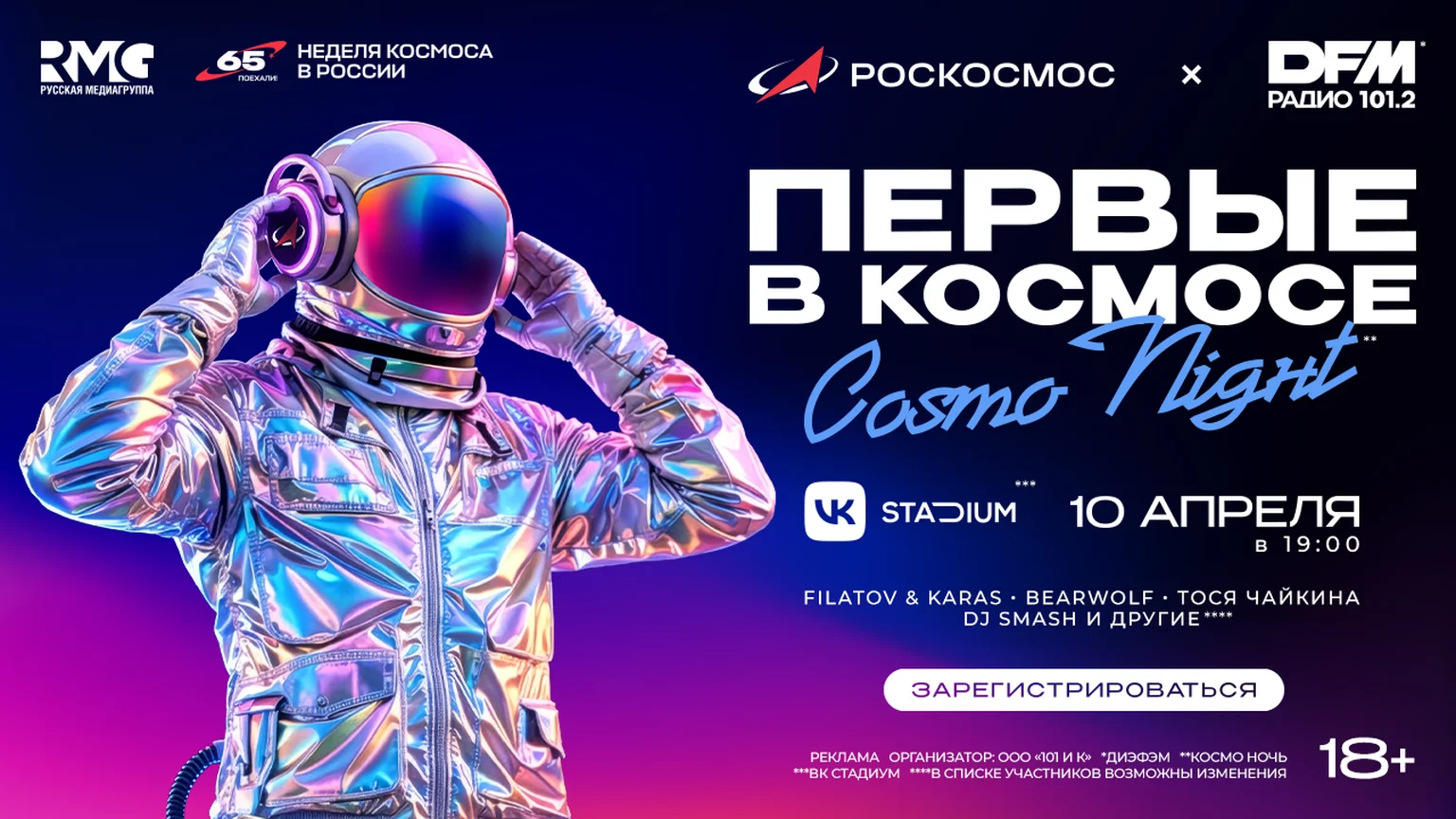 Космо Найт 10.03-31.03