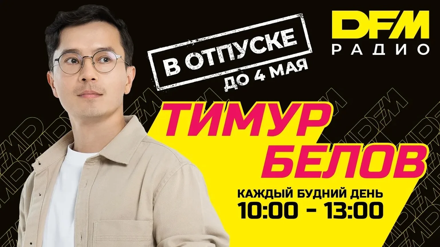 Белов в отпуске