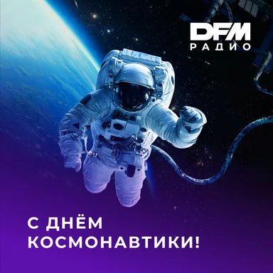 Радио DFM поздравляет с Днём космонавтики!