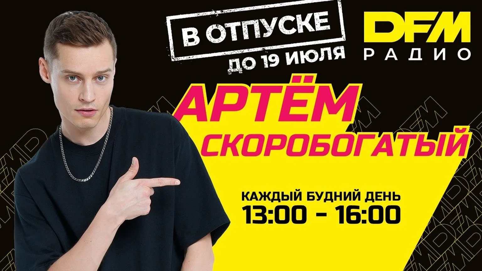 Скоробогатый в отпуске