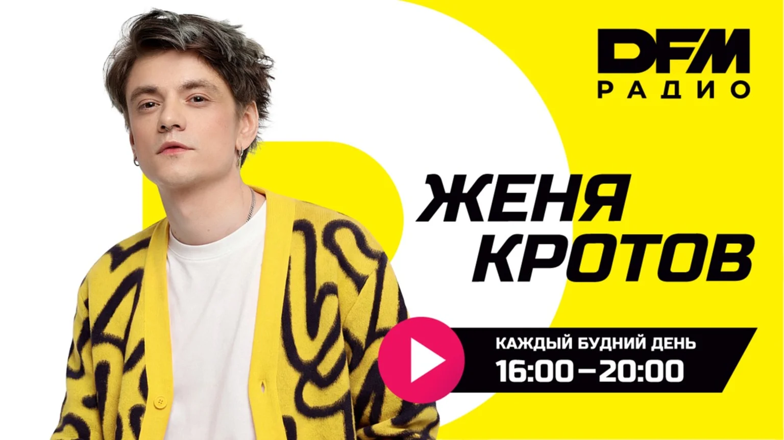 Женя Кротов