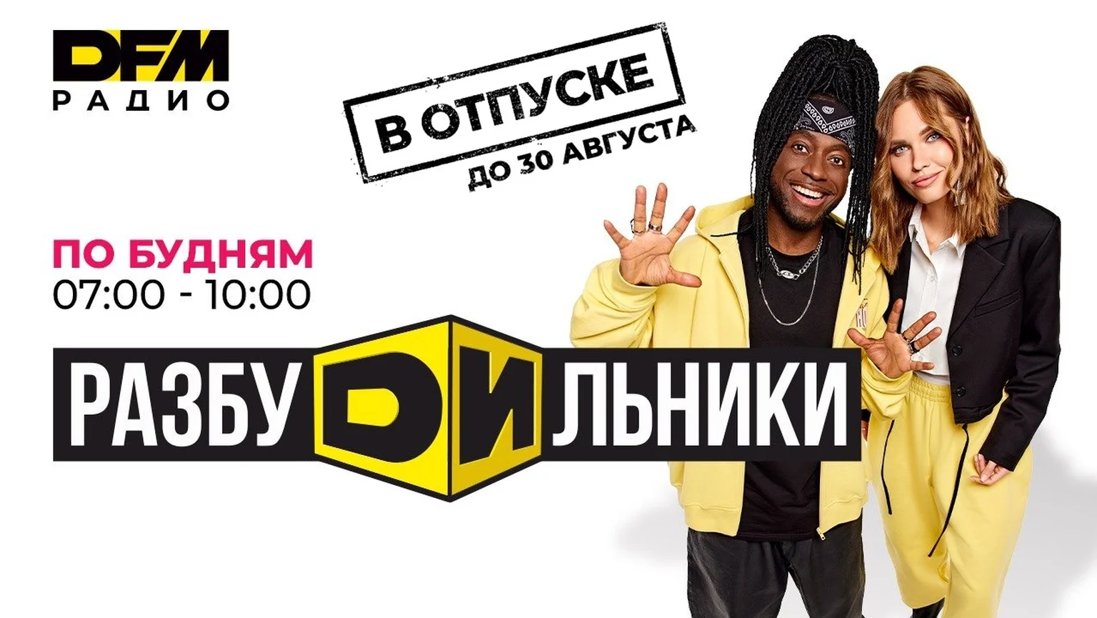 Разбудильники в отпуске
