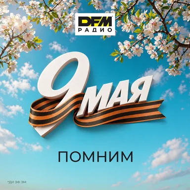 Радио DFM поздравляет с Днём победы!