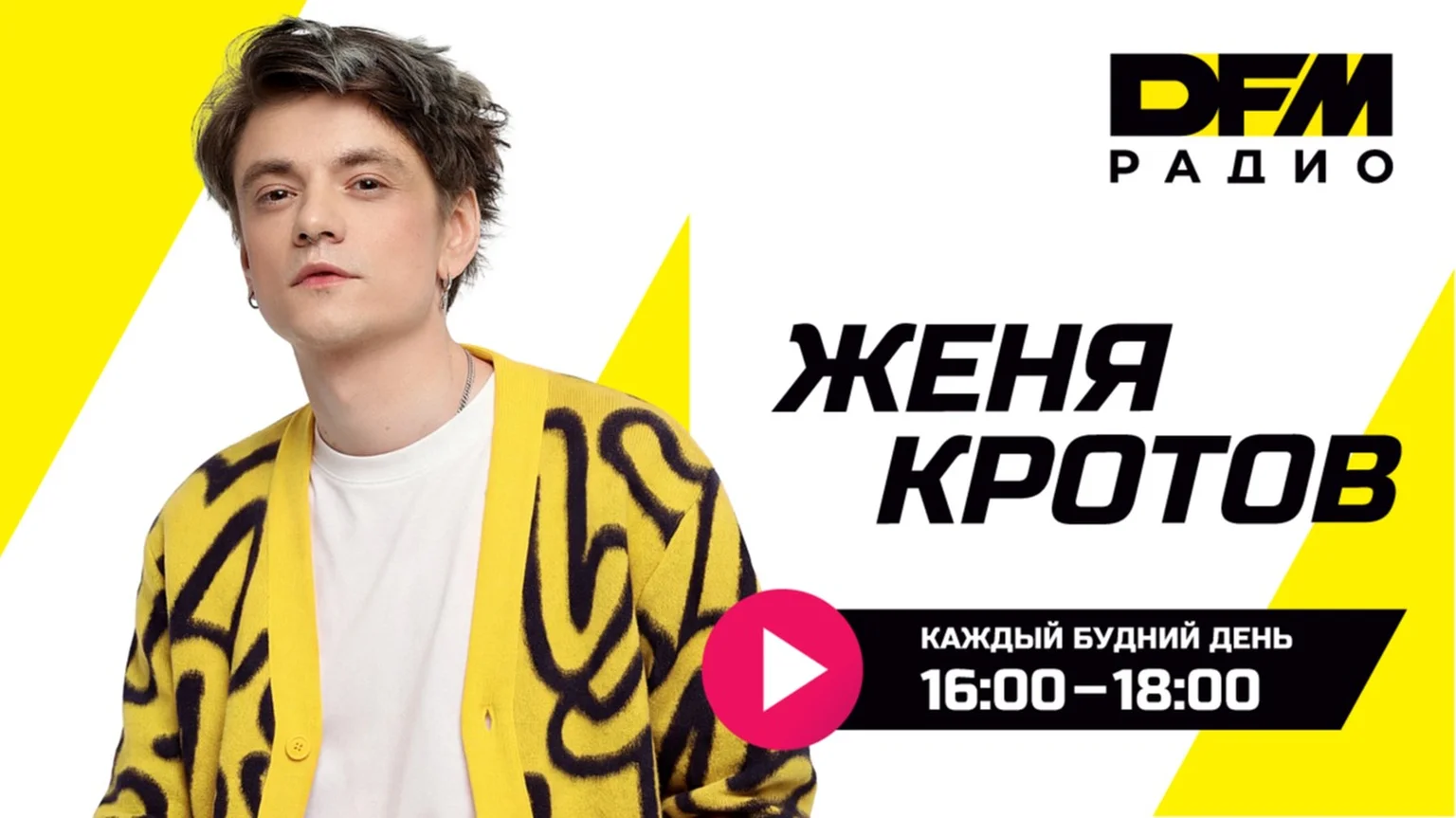 Женя Кротов