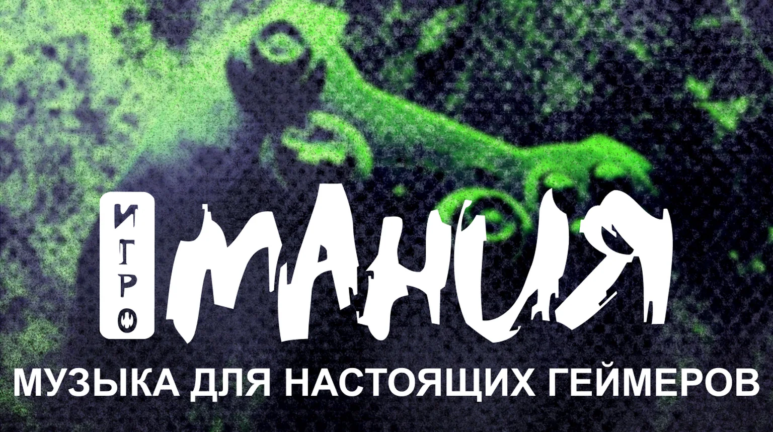 Игромания_Цифровая станция