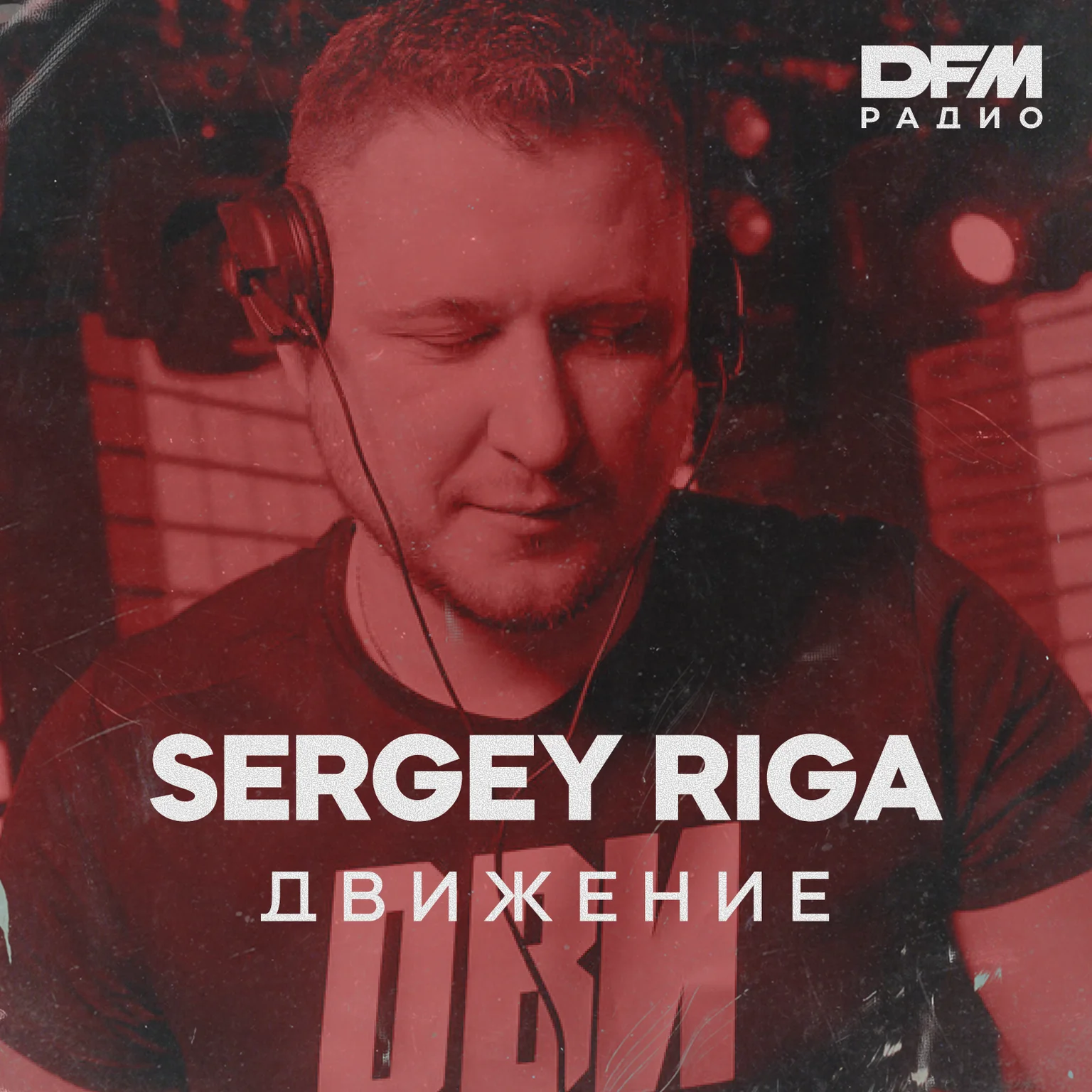 SERGEY RIGA / ДВИЖЕНИЕ
