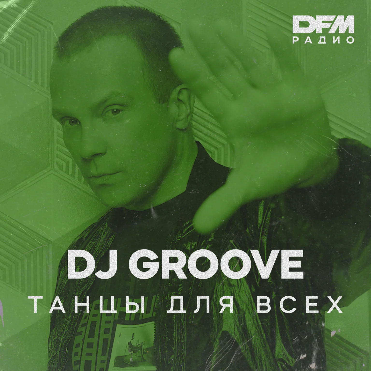 DJ GROOVE / ТАНЦЫ ДЛЯ ВСЕХ