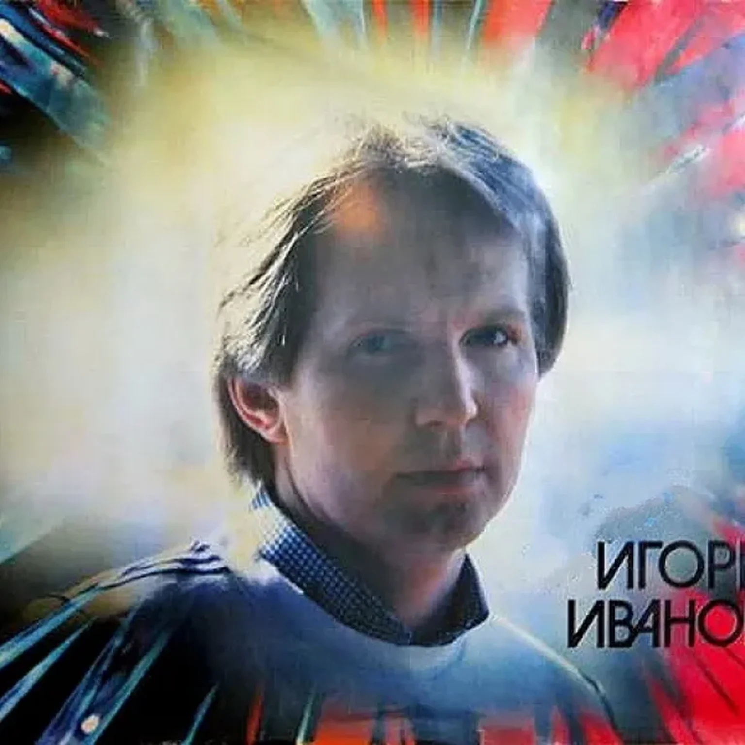 Игорь Иванов