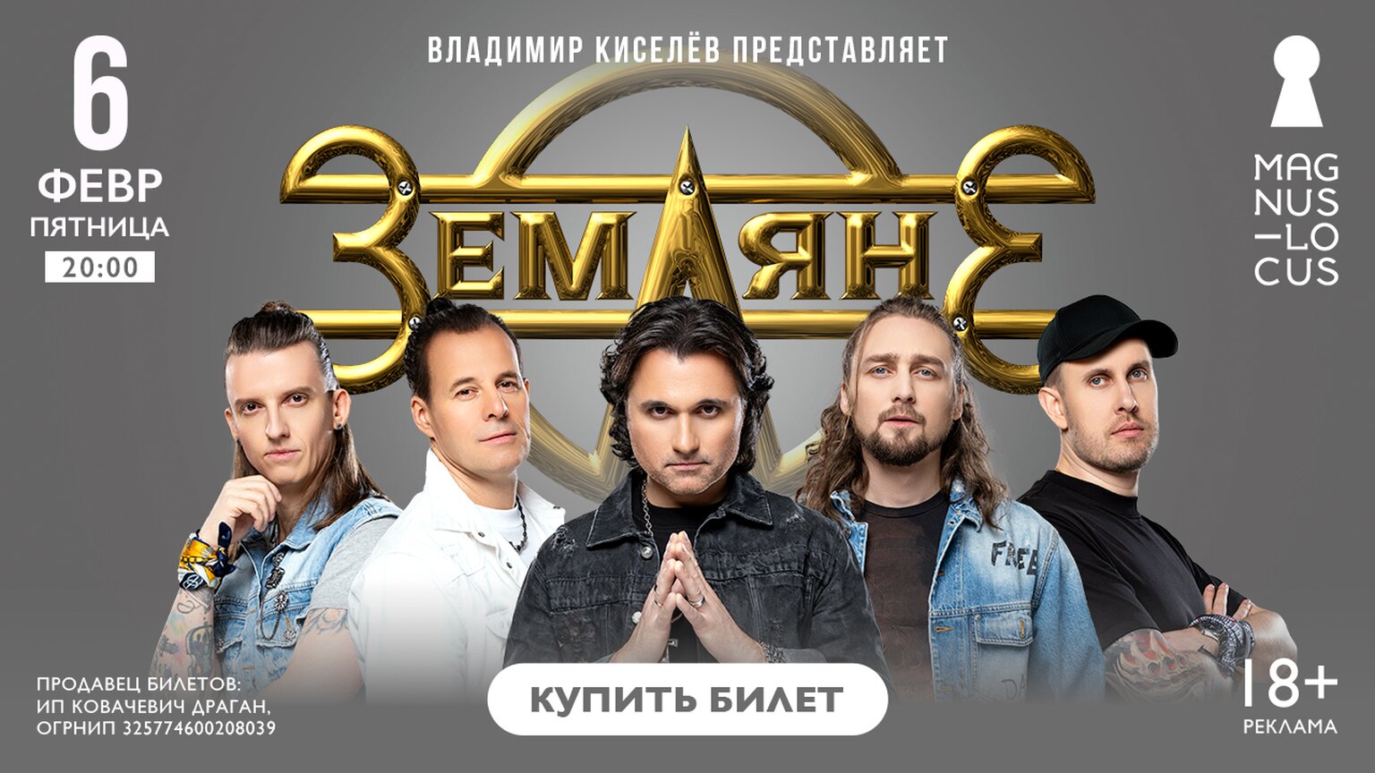 Земляне // Концерт 6 февраля 1.02-5.02